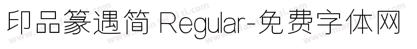 印品篆遇简 Regular字体转换
